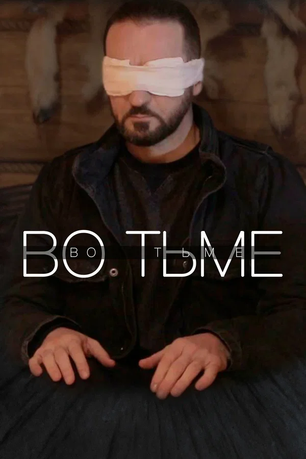 Во тьме Постер